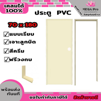 ประตู PVC 70*180 ซม.ไดโน บานเรียบ เจาะลูกบิด พร้อมวงกบ พร้อมติดตั้ง (สีเทา,สีครีม เลือกได้)