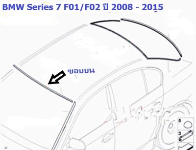 ยางขอบกระจกบานหน้า(ขอบบน) BMW Series 7 F01/02 ปี 2008 - 2015