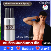 ส่งฟรี สเปร์ยระงับกลิ่นกาย จีโอ Geo Dodorant Spray โรลออนผู้ชาย  สเปร์ยดับกลิ่นกาย  โรลออนสเปร์ย ลูกกลิ้งผู้ชาย  60 มล. ร้าน A Shop Giffarine