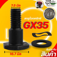 (น็อตครัช GX35 328) น๊อตยึดคลัช สกรูยึดคลัช เครื่องตัดหญ้า GX35 328 T200 ตรงรุ่น ใส่ได้ทุกยี่ห่อ มาตราฐาน Byดีจริงการเกษตร