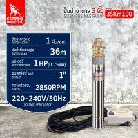 ปั๊มสูบน้ำบาดาล 3 นิ้ว 3 ใบพัดทองเหลือง รุ่น 3SKm100 SUMO อัตราการไหล 1 คิว/ชม. ระยะส่งน้ำ 36 m