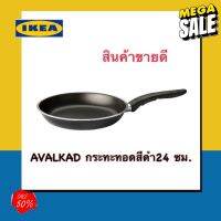 Home88Shop IKEA กระทะทอดเทปลอน ขนาด24ซม. น้ำหนักเบาใช้งานง่าย อาหารไม่หกแม้ใส่เต็ม กระทะเคลือบหิน กระทะไร้น้ำมัน กระทะ เทฟล่อน