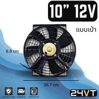 พัดลม 10 นิ้ว 12 โวลต์ (แบบเป่า) 12V ตัวแรง โครงเหล็ก ระบายความร้อน พัดลมแอร์ อากาศ พัดลมแอร์รถ โซล่าเซลล์ ดูด เป่าควัน แผงร้อน คอล์ยร้อน