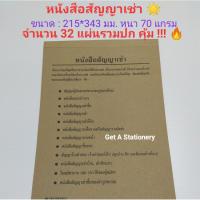 หนังสือ สัญญา เช่า เล่มละ 32 แผ่นรวมปก คุ้ม !!! ?