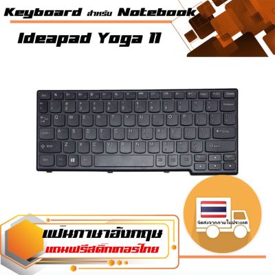 สินค้าเทียบเท่า คีย์บอร์ด เลอโนโว - Lenovo keyboard (แป้นอังกฤษ) สำหรับรุ่น Ideapad Yoga 11