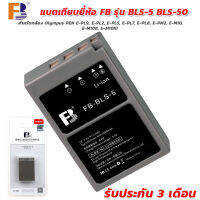 แบตเทียบยี่ห้อ FB รุ่น BLS-5 BLS-50 1050mAh สำหรับกล้อง Olympus PEN E-PL9, E-PL2, E-PL5, E-PL7, E-PL8, E-PM2, E-M10, E-M10II, E-M10III รับประกัน 3 เดือน