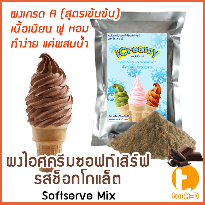 ผงไอศครีมซอฟท์เสิร์ฟ-รสช็อกโกแลต-500-ก-1-กก-พร้อมสูตร-สูตร-1-2-softserve-icecream-ผงไอศครีมซอฟเสริฟ-ผงไอติม-ผงไอศกรีม