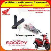 ชุด ที่เปิดเบาะ ฉุกเฉิน Scoopy-i ปี 2021-2022 ของแท้ศูนย์ 35194-K35-V31 ส่ง   Kerry มีเก็บเงินปลายทาง