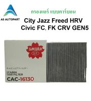 กรองแอร์ ฮอนด้า แบบคาร์บอน Honda  City Jazz Freed Civic FC FK HRV CRV GEN5 CAC-16130