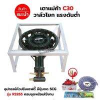 หัวเตาแม่ค้า เตาขนมครก C30 วาล์วโยก ขาเหลี่ยมเตี้ย ขนาด 40 x 40 x 22 ซม. พร้อมอุปกรณ์หัวปรับ เซฟตี้ ครบชุด