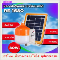 ST001 หลอดไฟไฟตุ้ม ไฟโซล่าเซล Solar cell 40W / 60W / 80W มีรีโมท ตั้งเป็นออโต้ได้ แผงโซล่าเซลล์และหลอดไฟ Led หลอดไฟมีแบตเตอรี่ในตัว แยกใช้เฉพาะหลอดใช้ได