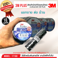 คุณภาพดี พร้อมส่ง รหัส 17160 เทปพันสายไฟ​ 3M ​PLUS 1 ม้วนและ10 ม้วน )