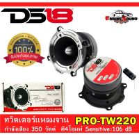 DS18 รุ่น PRO-TW220 ทวิตเตอร์แหลมจานเสียงดีแหลมพุ่ง กำลังเสียง 350 วัตต์ ราคาคู่ละ 2800 บาท แหลมจานสัญชาตอเมริกาคุณภาพดี รับประกัน 1 ปี พร้อมส่่ง