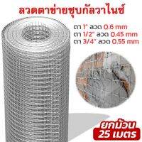 ( Pro+++ ) ยกม้วน25m-5kgWelded wire mesh ลวดตาข่ายสี่เหลี่ยมชุบกัลวาไนซ์ ตะแกรงกรงไก่นก ตาข่ายลวดเอนกประสงค์ปูพื้นผนัง สูง90cm คุ้มค่า กรง สุนัข กรง หนู แฮม เตอร์ กรง สุนัข ใหญ่ กรง กระรอก