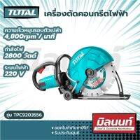 Total รุ่น TPC9203556 เครื่องตัดคอนกรีต 2800 วัตต์