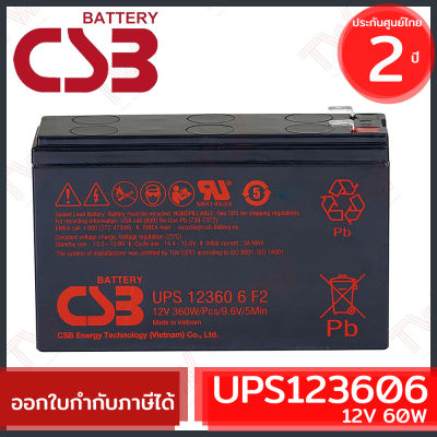 CSB Battery UPS123606 12V 60W แบตเตอรี่ AGM สำหรับ UPS และใช้งานทั่วไป ของแท้ รับประกันสินค้า 2 ปี