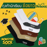 (FREESIZE)Monster sock ถุงเท้านักเรียนข้อยาว ถุงเท้านักเรียน ถุงเท้าข้อยาวนักเรียน คุณภาพดี ถุงเท้าราคถูก ใส่สบาย หนานุ่มยืดไม่ไม่ย้วย