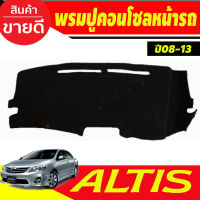 พรมปูคอนโซลหน้ารถ พรม โตโยต้า อัลติส หน้าแบนToyota Corolla Altis 2008 2009 2010 2011 2012 2013 ใส่ร่วมกันได้ทุกปี