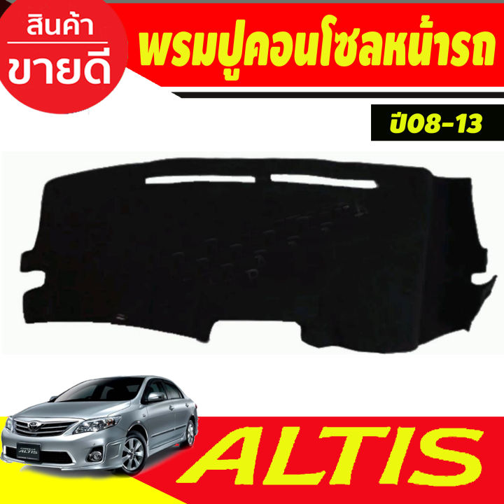 พรมปูคอนโซลหน้ารถ-พรม-โตโยต้า-อัลติส-หน้าแบนtoyota-corolla-altis-2008-2009-2010-2011-2012-2013-ใส่ร่วมกันได้ทุกปี