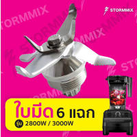 ใบมีดเครื่องปั่น2800วัตต์/3000วัตต์ 6 แฉก