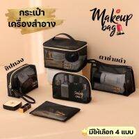 Nkshop? พร้อมส่ง? กระเป๋าเครื่องสำอาง กระเป๋าจัดระเบียบ กระเป๋าใส่ของ พกไปทริปสะดวกมาก ?ซิปทองรูปดาว? ตาข่ายสีดำ สวยหรูปังมาก