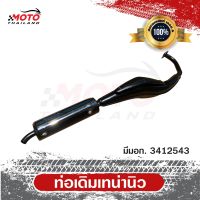 Honda Tena New ท่อเดิม ท่อไอเสีย มาตราฐาน มอก. 3412543 (ตัวใหม่)