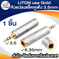 LITON usa Gold Plated  หัวแปลงไมค์โครโฟนใหญ่ เป็นแจ็คหูฟัง Jack Converter Adapter 6.35mm to 3.5mm