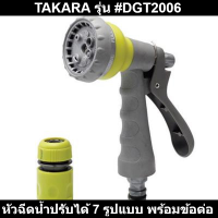 หัวฉีดน้ำปรับได้ 7 รูปแบบ พร้อมข้อต่อสายยาง TAKARA รุ่น #DGT2006 รหัสสินค้า: 60106903