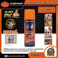 PUMPKIN ?? น้ำมันอเนกประสงค์ ไจแอนท์ PK-40 แบบหัวสเปรย์ 360 องศา ( มีขนาด 200 ml. / 400 ml. ให้เลือก ) พัมคิน น้ำมัน เครื่องมือช่าง