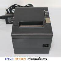 EPSON TM-T88IV เครื่องพิมพ์ใบเสร็จ มือสอง พร้อม adapter