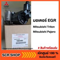 มอเตอร์ EGR Pajero Triton แท้เบิกศูนย์ รหัส 1582A483