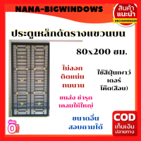 ประตูเหล็กดัดรางแขวนบน ขนาด 80x200 cm. #ประตูเหล็กดัดมุ้งลวด #ประตูบานเลื่อนรางแขวน