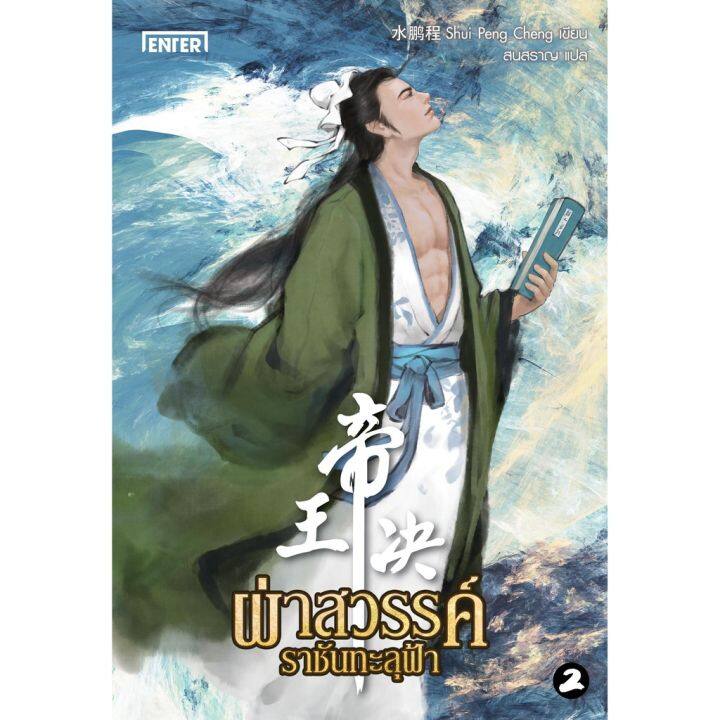 ผ่าสวรรค์-ราชันทะลุฟ้า-เล่ม-2