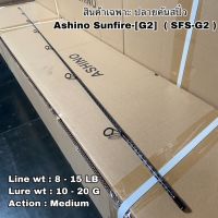 ปลายคันเบ็ดตกปลา สปิน Ashino Sunfire G2