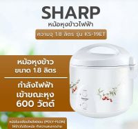 SHARP หม้อหุงข้าวอุ่นทิพย์ ชาร์ป ขนาด 1.8 ลิตร รุ่น KS-19ET [เคลือบเทปล่อน]