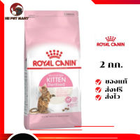 ✨จัดส่งฟรี ๆRoyal Canin ลูกแมว สูตร Kitten Sterilized ขนาดสินค้า 2 kg. เก็บเงินปลายทาง ✨