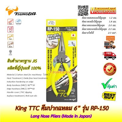 King TTC RP-150 คีมปากแหลม รุ่น 6" Long Nose Pliers (Made in JAPAN)