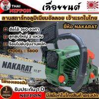 เลื่อยยนต์ เครื่องเลื่อย เลื่อยโซ่ ยี่ห้อ NAKARAT รุ่น5800แท้ แถมโซ่ทองคมกริบ เครื่องใหญ่รับประกัน 1 ปี