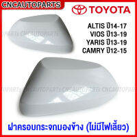 ฝาครอบกระจกมองข้าง ALTIS ปี 14-17, VIOS ปี 13-19, YARIS ปี 13-19, CAMRY ACV50 ไม่มีไฟเลี้ยว - กดเลือก ข้างซ้าย ข้างขวา