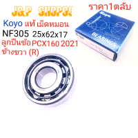 PCX160 2021,PCX160 2021,ลูกปืนข้อKOS,ลูกปืนข้อเหวี่ยงPCX160,NF305,KOYO,BEARING NF305,NF305,PCX160 2021,ตลับลูกปืนเม็ดหมอนNF305,ลูกปืนข้อpcx160