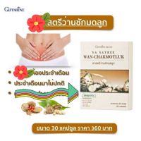 ยาสตรี ว่านชักมดลูก (ยาแผนโบราณ) YA  SATREE WAN - CHAKMOTLUK : GIFFARINE สมุนไพร ว่านชักมดลูก ชนิดแคปซูล เป็นยาสตรี