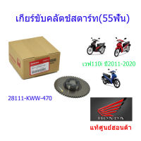 เกียร์ขับคลัตช์สตาร์ท(55ฟัน)/เฟืองสตาร์ท เวฟ110i ปี2011-2020 28111-KWW-740