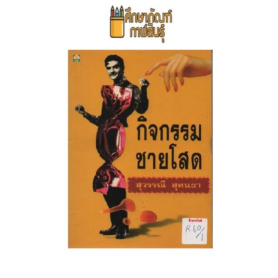 กิจกรรมชายโสด (ปกอ่อน) By สุวรรณี สุคนธา | Lazada.Co.Th