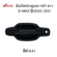 S.PRY มือเปิดประตูนอก D-MAX ปี2002 - 2011 หน้า ขวา สีดำเงา รหัส.A230R มือเปิดนอก D-MAX ราคา