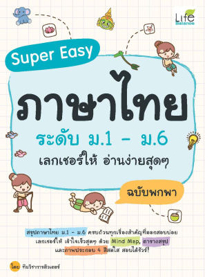 (INSPAL) หนังสือ Super Easy ภาษาไทย ระดับ ม.1 - ม.6 เลกเชอร์ให้ อ่านง่ายสุดๆ ฉบับพกพา