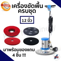 เครื่องขัดพื้น Champion 12" นิ้ว (มีของแถม)✅ รับประกัน1ปี!