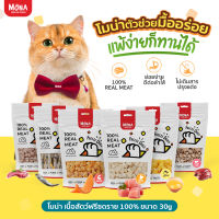 [ขนาดขายดี 9 รสชาติ] MoNa Freeze-Dried (30g,40g,50g) ขนมแมว ขนมสุนัข ฟรีซดรายทำจากเนื้อสัตว์แท้ 100%