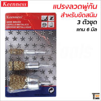 Keenness แปรงลวดพู่กัน (3 ชิ้น/แพค) แปรงขัด แปรงลวด แปรงภู่กัน ขัดสนิม สี สิ่งสกปรก ผลิตจากลวดสปริง