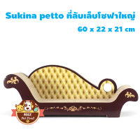 Sukina petto ที่ลับเล็บแมว แบบโซฟาใหญ่ ขนาด 60x 22x 21cm 1 ชิ้น