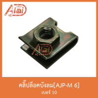 AJP-M 6 คลิ๊ปล็อคบังลม เบอร์ 10 ( 1 ถุง มี 50 ตัว )